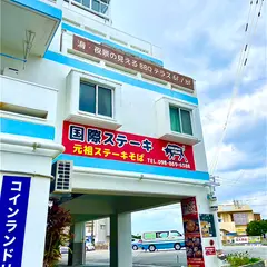 国際ステーキ 天久店