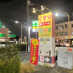 どらっぐぱぱす 西小岩店