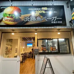 淡路島バーガー京成小岩店