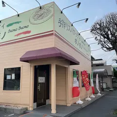 手作りスパゲッティ ボノボノ