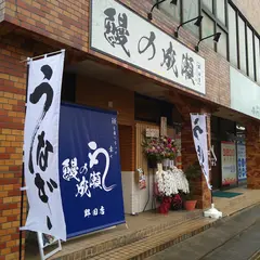 鰻の成瀬 野田店