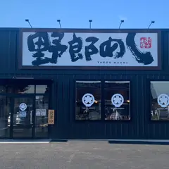 野郎めし野田店