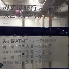 みずほ銀行 大宮支店 大宮駅前出張所