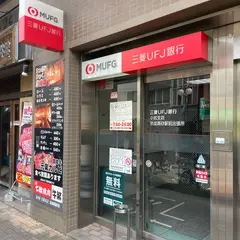 三菱UFJ銀行ATMコーナー京成高砂駅前