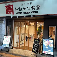 かねかつ食堂