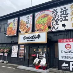 ちゃんぽん亭 草津野路店