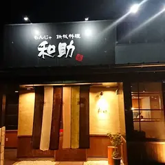 和助