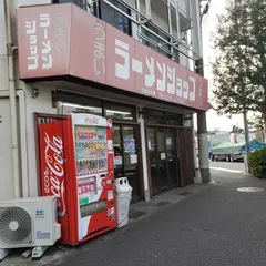 ラーメンショップ二ツ橋店