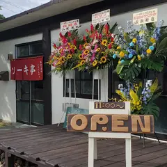 ソーキ定食いりくんやぁ