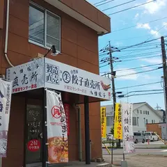 八幡餃子 今市本町店