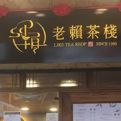 老頼茶桟台北北車店