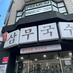삼무국수