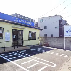 おおた動物病院