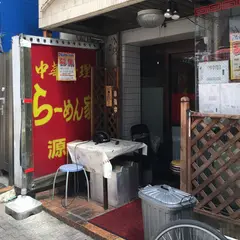 ら～めん源