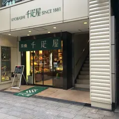 京橋千疋屋 京橋本店