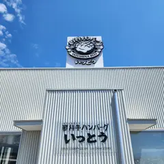 蓼科牛ハンバーグいっとう 佐久平店