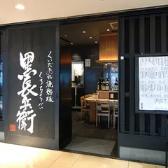 黒長兵衛 羽田空港店