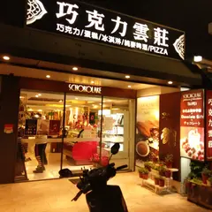 巧克力雲荘 士林店