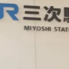 三次駅