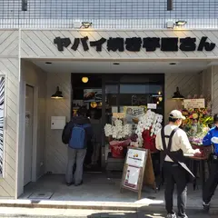 ヤバイ焼き芋屋さん