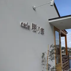 cafe 明り家
