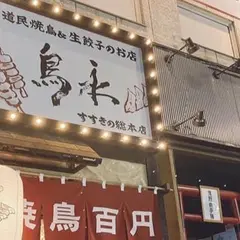 道民焼鳥&生餃子のお店 鳥永すすきの総本店