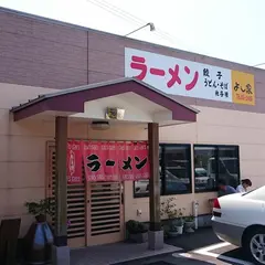 ラーメンよし家