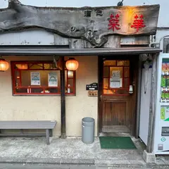 酒巴 菜華