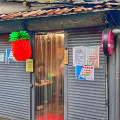 師大分部 神之臭豆腐