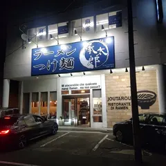 麺屋 承太郎