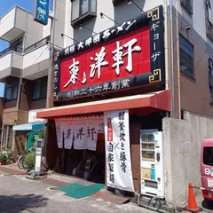 東洋軒