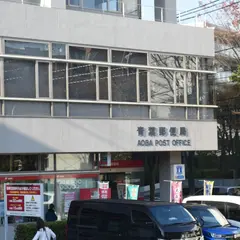 青葉郵便局