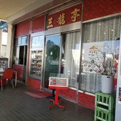 （有）三龍亭