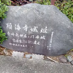 願海寺城跡