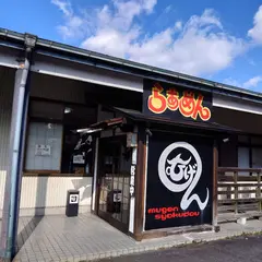 むげん食堂