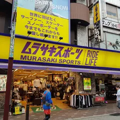 ムラサキスポーツ 上野本店