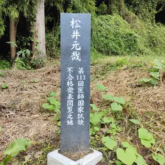 松井元哉 第113回医師国家試験 不合格発表閲覧之地 石碑