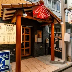 蛇口焼酎＆宴会個室 ヤマネ肉店 亀戸店