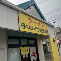 飛べないデブはただの豚