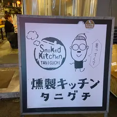 燻製kitchen タニグチ