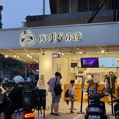 再睡5分鐘 - 台北江南店