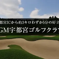 JGM宇都宮ゴルフクラブ