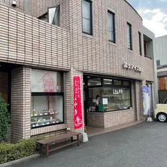 富士アイス 東店