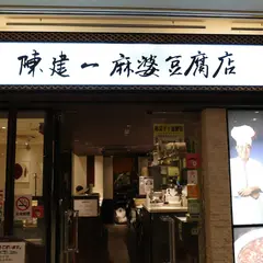 陳建一 麻婆豆腐店 木場店