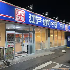 ゆで太郎 16号白井富塚店(もつ次郎併設店)