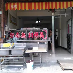紅磚屋台南無刺虱目魚粥品
