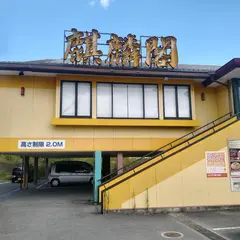 中国料理 麒麟閣 枚方店