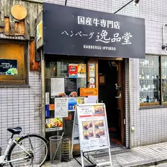 ハンバーグ逸品堂