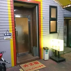 天竺園