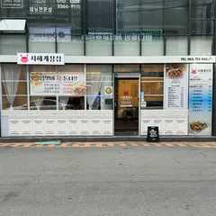 서해게장집